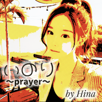 いのり~PRAYER~のジャケット写真