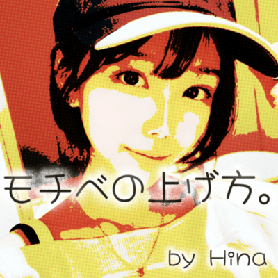 モチベの上げ方。のジャケット写真