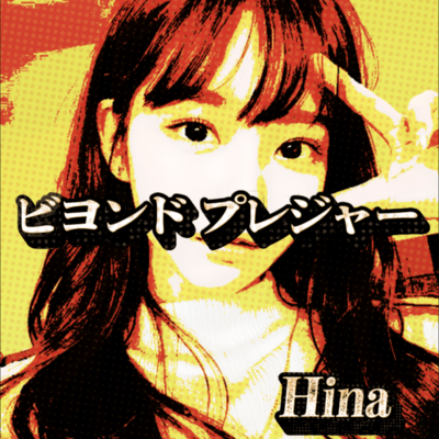 ビヨンド プレジャーのジャケット写真