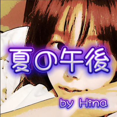 夏の午後のジャケット写真