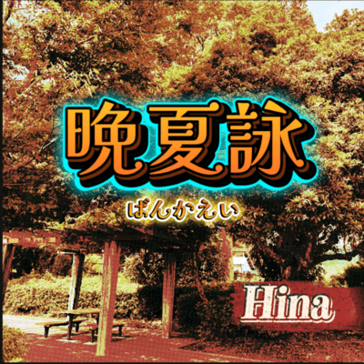 晩夏詠~ばんかえい~のジャケット写真