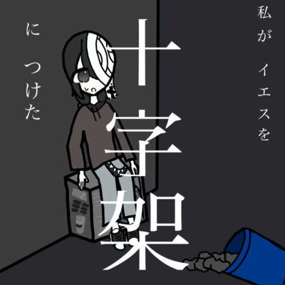 私がイエスを十字架につけたのジャケット写真