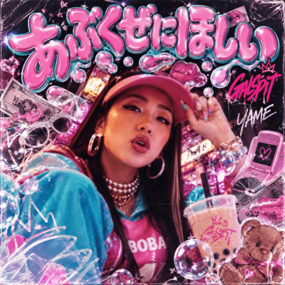 あぶくぜにほしい (feat. YAMÉ)のジャケット写真
