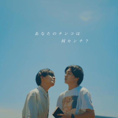 あなたのチンコは何センチ? (speed up)のジャケット写真