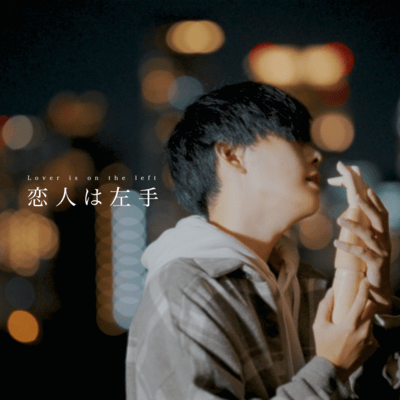 恋人は左手のジャケット写真