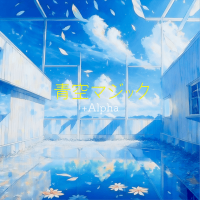 青空マジックのジャケット写真