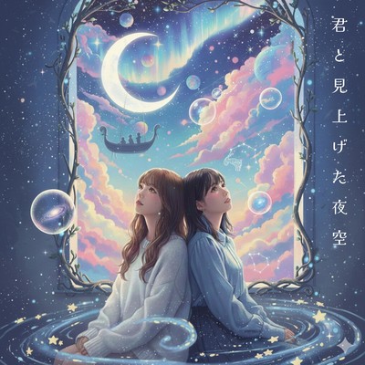 君と見上げた夜空のジャケット写真