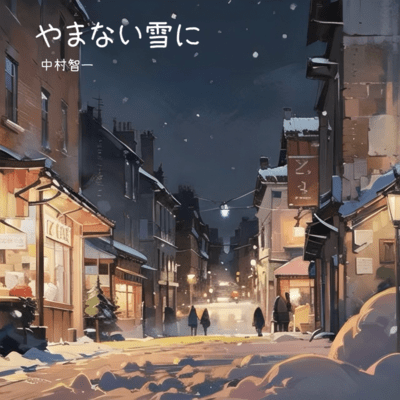 やまない雪にのジャケット写真