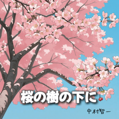桜の樹の下にのジャケット写真