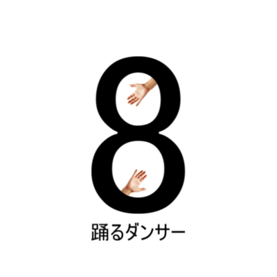 8ビートダンサーのジャケット写真