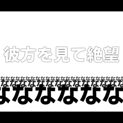彼方を見て絶望のジャケット写真