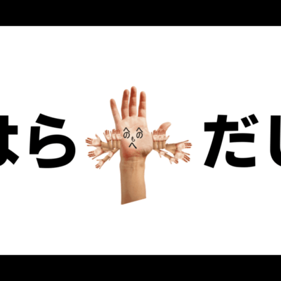 はらだしのジャケット写真