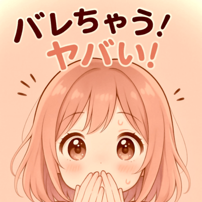 バレちゃう!ヤバい!のジャケット写真