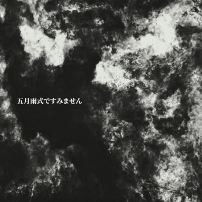 五月雨式ですみませんのジャケット写真