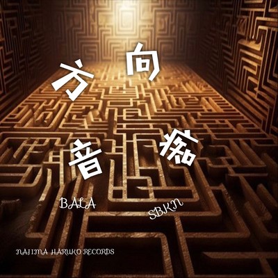 方向音痴のジャケット写真