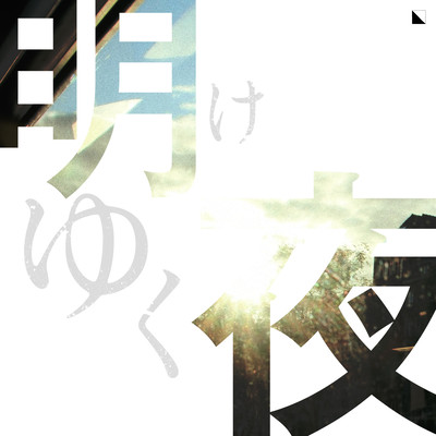 Akeyukuyoru Front Cover