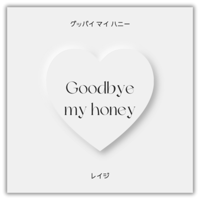 Goodbye my honey -Goodbye my honey- Front Cover