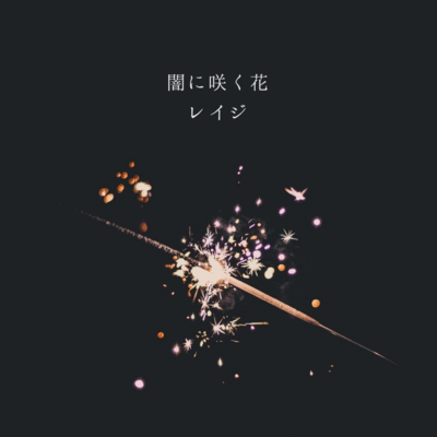 闇に咲く花のジャケット写真
