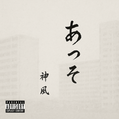 あっそのジャケット写真
