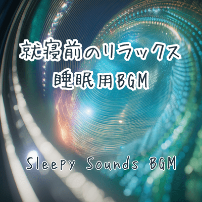 就寝前のリラックス睡眠用BGMのジャケット写真