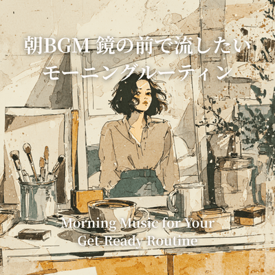 朝BGM 鏡の前で流したいモーニングルーティンのジャケット写真