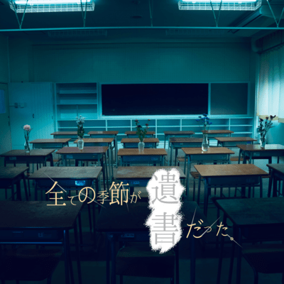 全ての季節が遺書だった。のジャケット写真