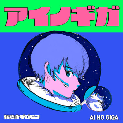 アイノギガのジャケット写真