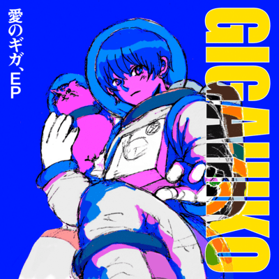 愛のギガ、のジャケット写真