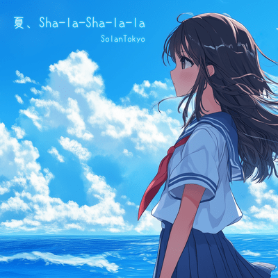 夏、Sha-la-Sha-la-laのジャケット写真