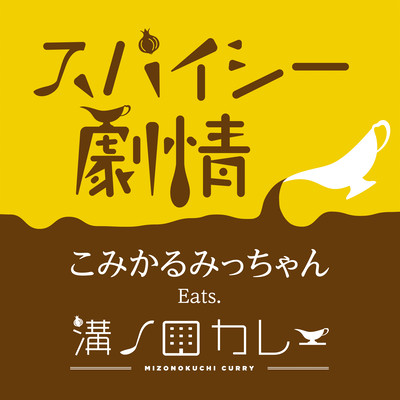 スパイシー劇情のジャケット写真