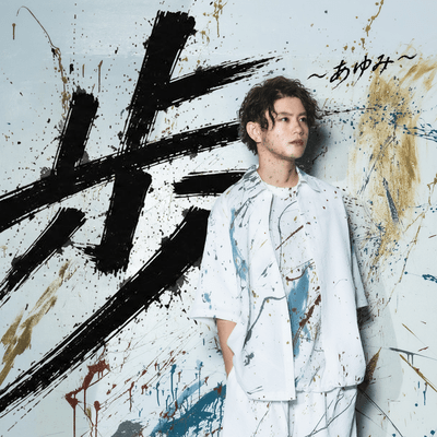 歩〜あゆみ〜のジャケット写真
