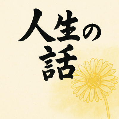 人生の話のジャケット写真
