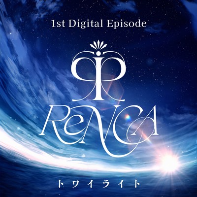 トワイライトのジャケット写真