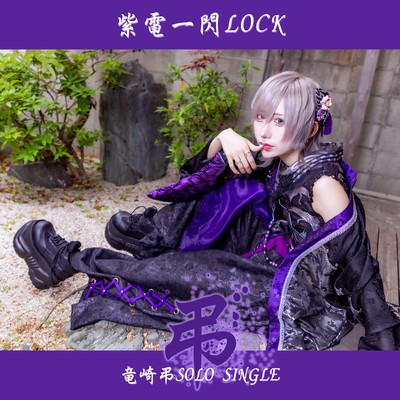 紫電一閃LOCKのジャケット写真
