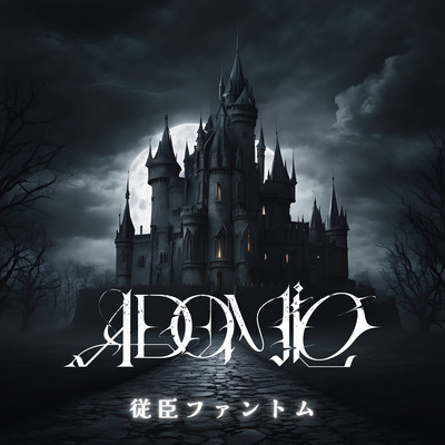 従臣ファントムのジャケット写真