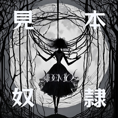 見本奴隷のジャケット写真