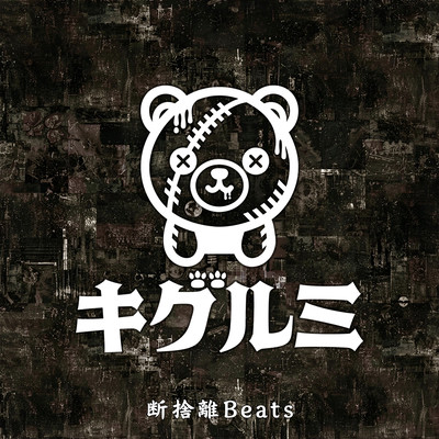 断捨離Beatsのジャケット写真