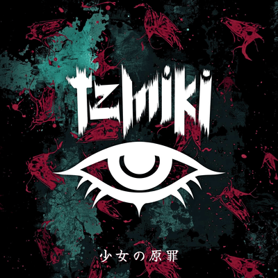 少女の原罪のジャケット写真