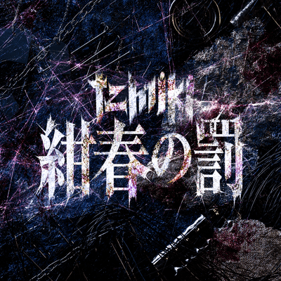 Konsyun no batsu Front Cover