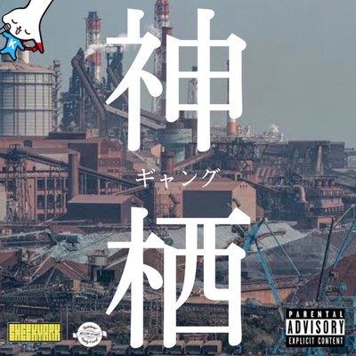 KAMISU GANG Part.2 (feat. ShowyRENZO, Noble, Trick lost Boy & Angry Stoner)のジャケット写真