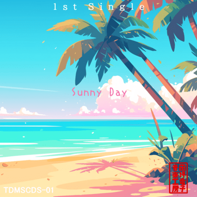 Sunny Day (feat. ついなちゃん & 花隈千冬)のジャケット写真