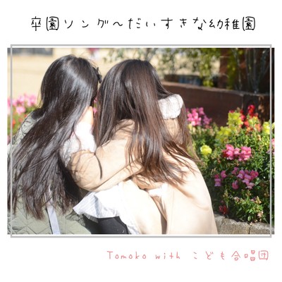 卒園ソング 〜だいすきな幼稚園〜のジャケット写真