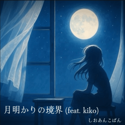 月明かりの境界 (feat. kiko)のジャケット写真