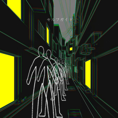 セルフガイドのジャケット写真