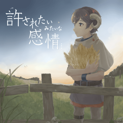 許されたいみたいな感情のジャケット写真