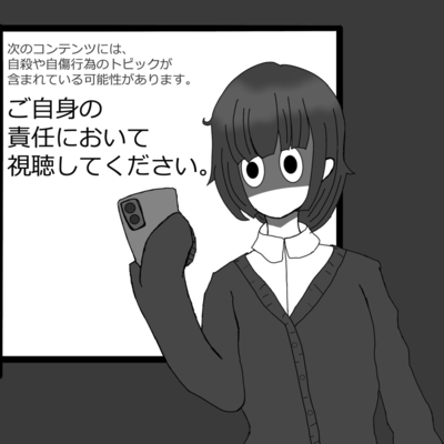 ご自身の責任において視聴してくださいのジャケット写真