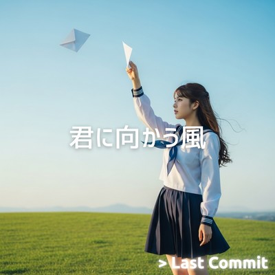 君に向かう風のジャケット写真