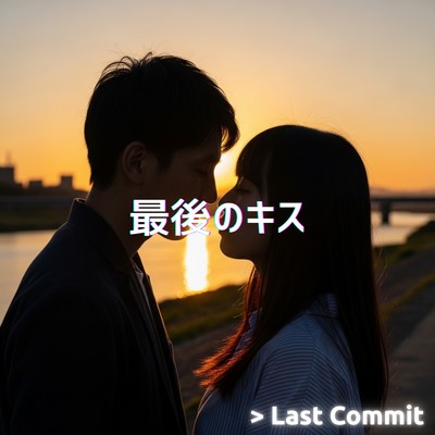 最後のキスのジャケット写真