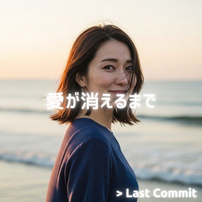 愛が消えるまでのジャケット写真