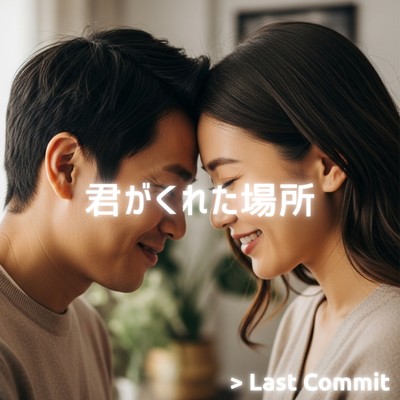 君がくれた場所のジャケット写真